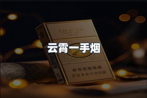 云霄一手烟